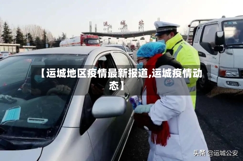 【运城地区疫情最新报道,运城疫情动态】