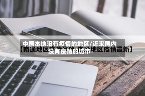 中国本地没有疫情的地区/近来国内没有疫情的城市-第2张图片