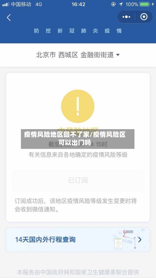 疫情风险地区回不了家/疫情风险区可以出门吗-第2张图片