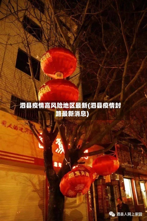 泗县疫情高风险地区最新(泗县疫情封路最新消息)-第2张图片