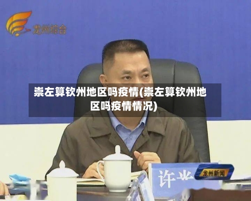 崇左算钦州地区吗疫情(崇左算钦州地区吗疫情情况)-第3张图片