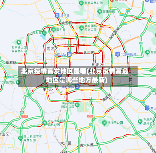 北京疫情高发地区是哪(北京疫情高危地区是哪些地方最新)