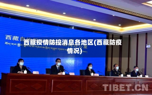 西藏疫情防控消息各地区(西藏防疫情况)-第3张图片