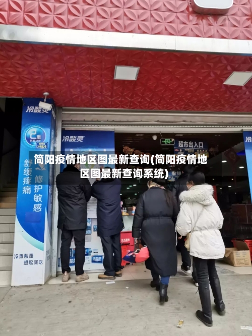 简阳疫情地区图最新查询(简阳疫情地区图最新查询系统)