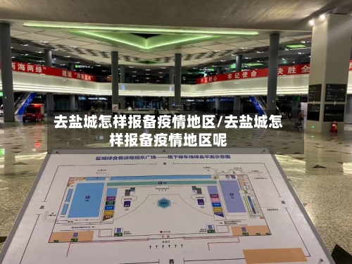 去盐城怎样报备疫情地区/去盐城怎样报备疫情地区呢-第3张图片