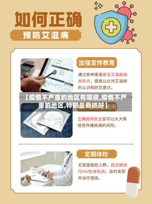 【疫情不严重的地区有哪些,疫情不严重的地区,特别是要抓好】-第2张图片