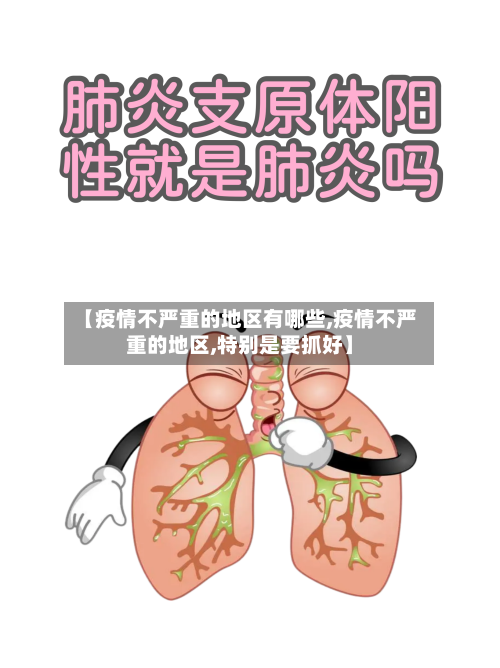 【疫情不严重的地区有哪些,疫情不严重的地区,特别是要抓好】