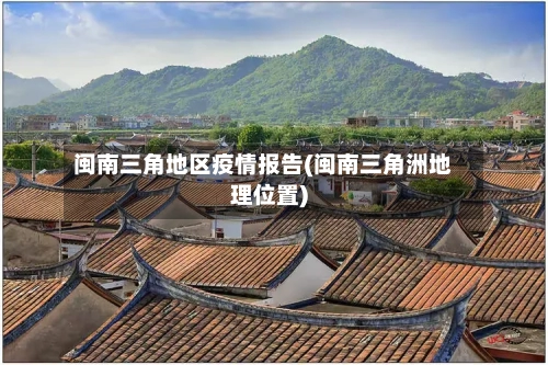 闽南三角地区疫情报告(闽南三角洲地理位置)-第2张图片