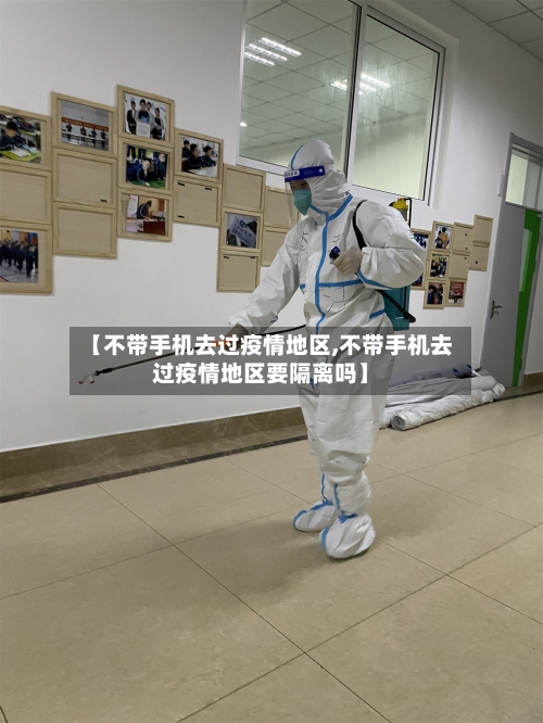 【不带手机去过疫情地区,不带手机去过疫情地区要隔离吗】-第2张图片