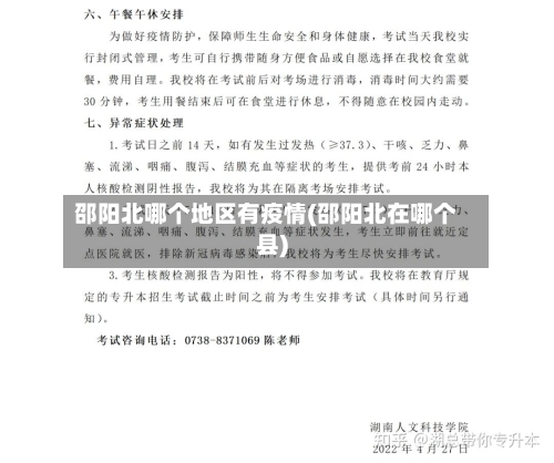 邵阳北哪个地区有疫情(邵阳北在哪个县)
