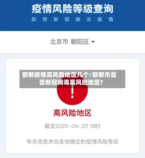 邯郸疫情高风险地区几个/邯郸市是否新冠病毒高风险地区?-第2张图片