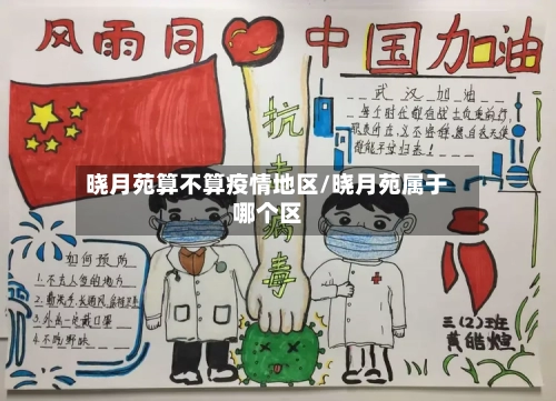 晓月苑算不算疫情地区/晓月苑属于哪个区