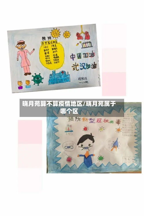 晓月苑算不算疫情地区/晓月苑属于哪个区-第2张图片