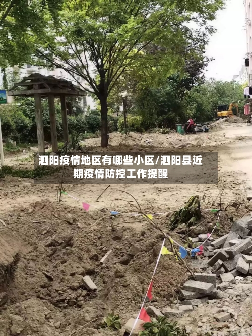 泗阳疫情地区有哪些小区/泗阳县近期疫情防控工作提醒