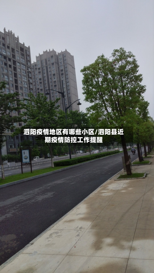 泗阳疫情地区有哪些小区/泗阳县近期疫情防控工作提醒-第2张图片