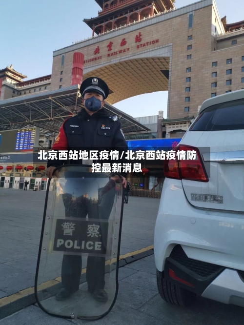 北京西站地区疫情/北京西站疫情防控最新消息-第3张图片