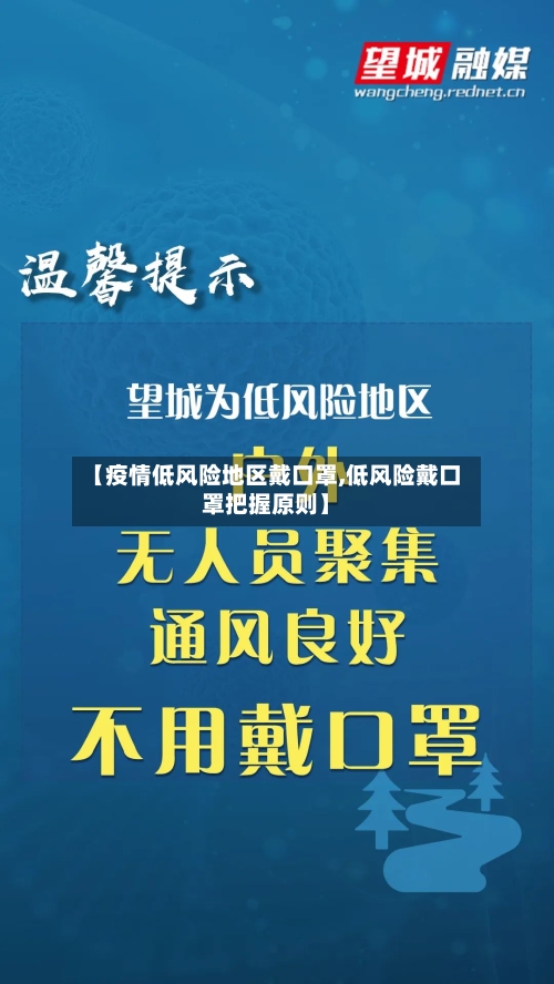 【疫情低风险地区戴口罩,低风险戴口罩把握原则】-第2张图片