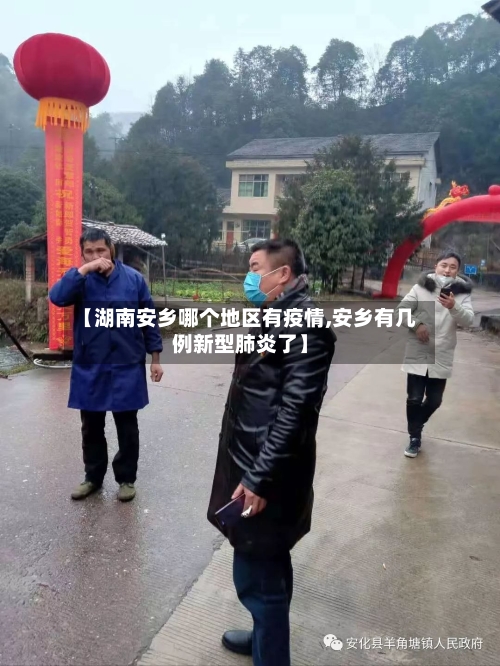 【湖南安乡哪个地区有疫情,安乡有几例新型肺炎了】-第2张图片