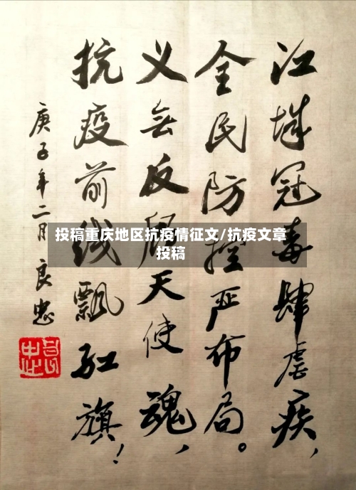 投稿重庆地区抗疫情征文/抗疫文章投稿