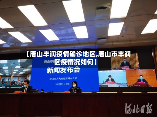 【唐山丰润疫情确诊地区,唐山市丰润区疫情况如何】