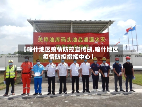 【喀什地区疫情防控宣传册,喀什地区疫情防控指挥中心】