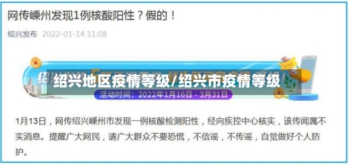 绍兴地区疫情等级/绍兴市疫情等级