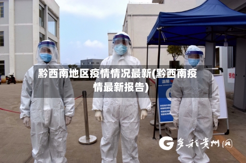 黔西南地区疫情情况最新(黔西南疫情最新报告)