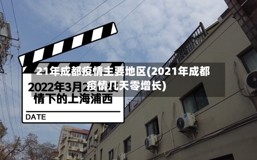 21年成都疫情主要地区(2021年成都疫情几天零增长)-第2张图片