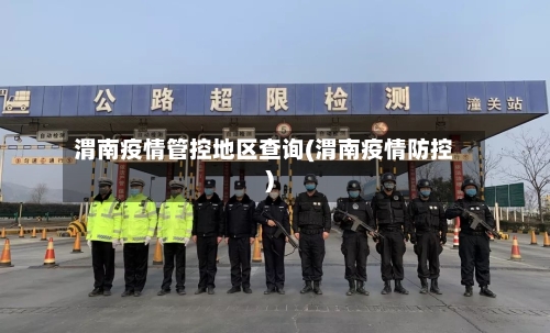 渭南疫情管控地区查询(渭南疫情防控)-第3张图片