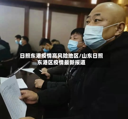 日照东港疫情高风险地区/山东日照东港区疫情最新报道