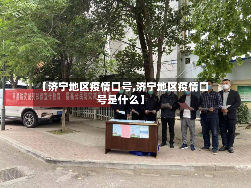 【济宁地区疫情口号,济宁地区疫情口号是什么】