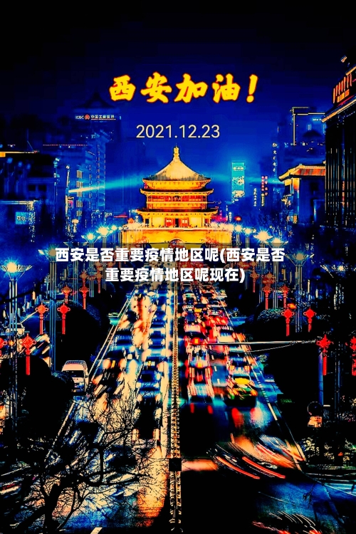 西安是否重要疫情地区呢(西安是否重要疫情地区呢现在)