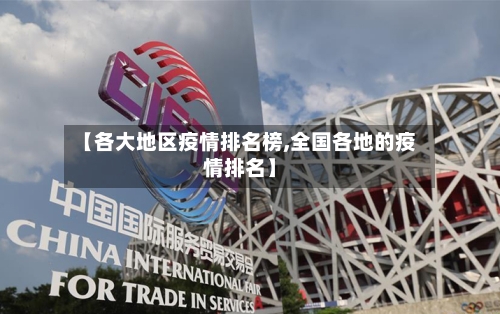 【各大地区疫情排名榜,全国各地的疫情排名】-第2张图片