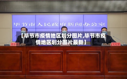 【毕节市疫情地区划分图片,毕节市疫情地区划分图片最新】-第1张图片