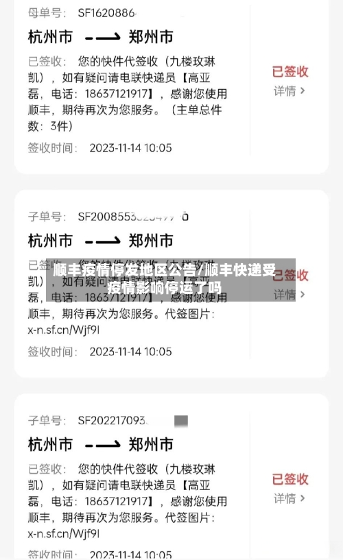顺丰疫情停发地区公告/顺丰快递受疫情影响停运了吗-第2张图片