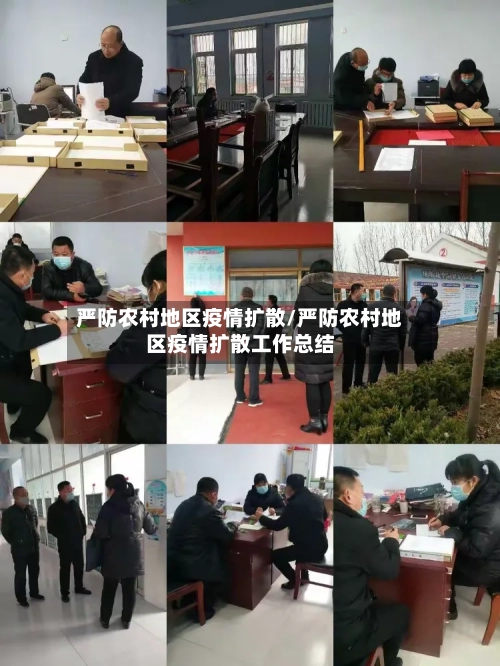 严防农村地区疫情扩散/严防农村地区疫情扩散工作总结