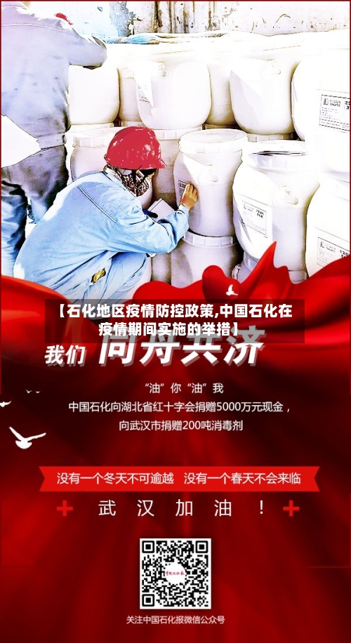 【石化地区疫情防控政策,中国石化在疫情期间实施的举措】