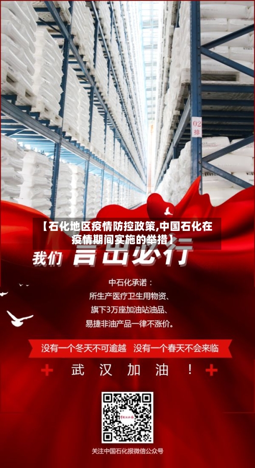 【石化地区疫情防控政策,中国石化在疫情期间实施的举措】-第2张图片