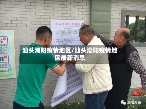 汕头潮阳疫情地区/汕头潮阳疫情地区最新消息-第3张图片