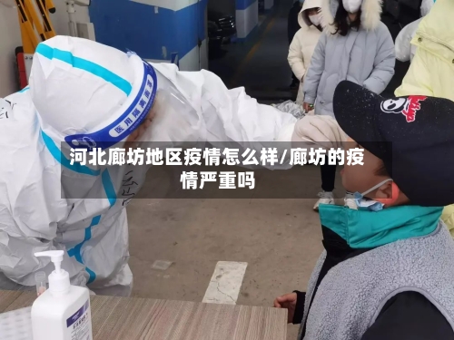 河北廊坊地区疫情怎么样/廊坊的疫情严重吗-第3张图片