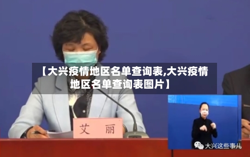 【大兴疫情地区名单查询表,大兴疫情地区名单查询表图片】