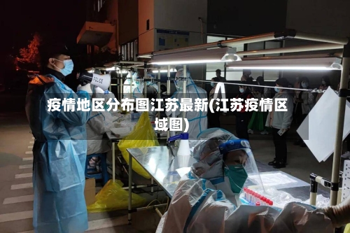 疫情地区分布图江苏最新(江苏疫情区域图)-第3张图片