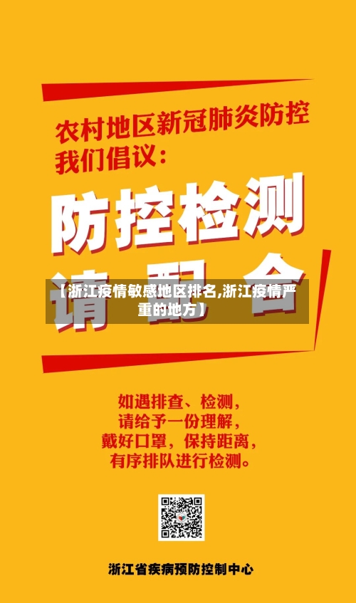 【浙江疫情敏感地区排名,浙江疫情严重的地方】