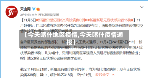 【今天喀什地区疫情,今天喀什疫情通报】-第2张图片
