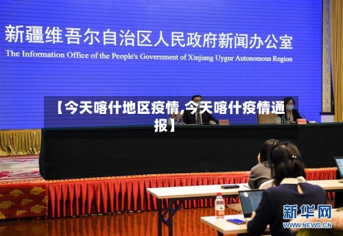 【今天喀什地区疫情,今天喀什疫情通报】-第3张图片