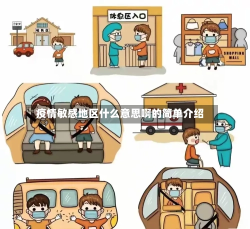 疫情敏感地区什么意思啊的简单介绍