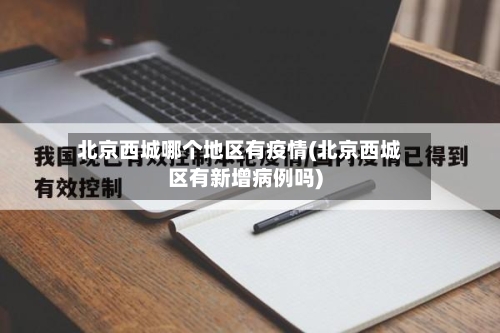 北京西城哪个地区有疫情(北京西城区有新增病例吗)-第2张图片
