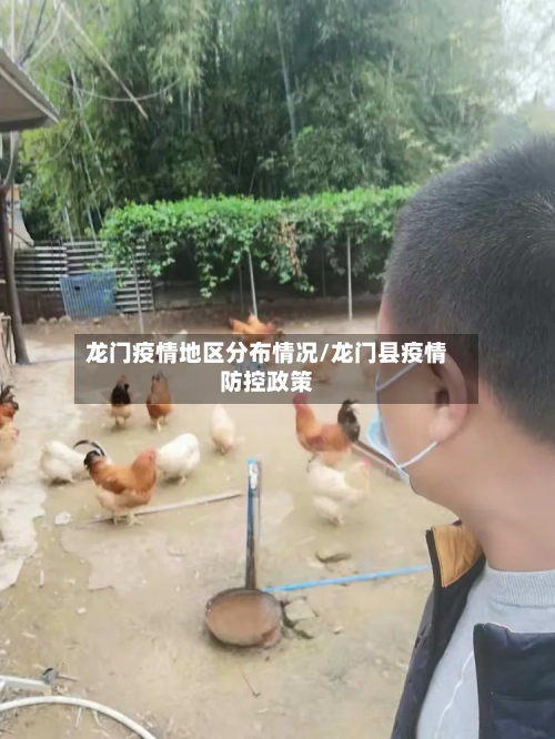 龙门疫情地区分布情况/龙门县疫情防控政策-第2张图片