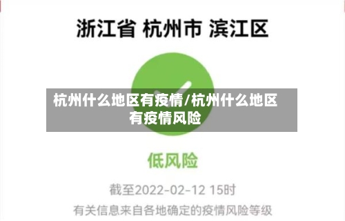 杭州什么地区有疫情/杭州什么地区有疫情风险-第3张图片