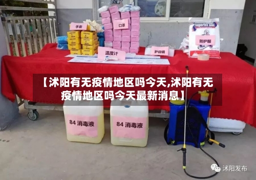【沭阳有无疫情地区吗今天,沭阳有无疫情地区吗今天最新消息】-第2张图片